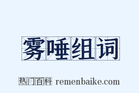 雾唾组词是什么意思的图片